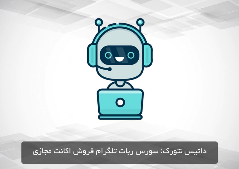 دانلود سورس ربات تلگرام فروش اکانت مجازی